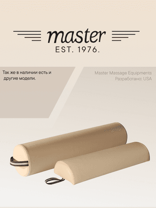 Валик для массажа круглый Master бежевый