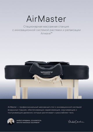 Массажный стол стационарный Master AirMaster Airwave, с воздушным массажем, черный