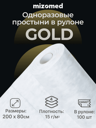 Одноразовые простыни в рулоне GOLD, 200x80 см, 15 г/кв.м, 100 шт, белый