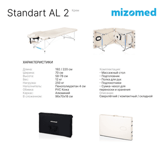 Стол массажный медицинский Mizomed Standart AL 2, крем