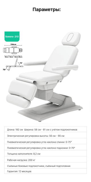 Стол массажный электрический Mizomed Sonora 210 с электроприводом, 1 мотор, белый