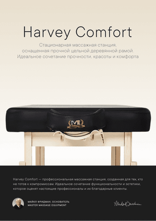 Массажный стол стационарный Master Harvey Comfort, черный