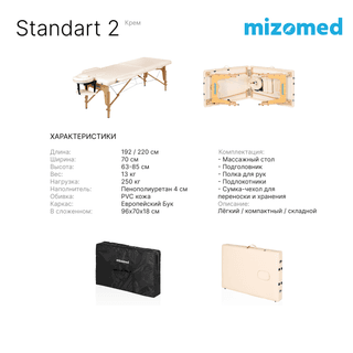 Стол массажный медицинский Mizomed Standart 2, крем