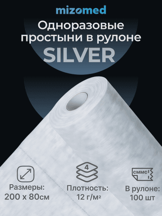 Одноразовые простыни в рулоне SILVER, 200x80 см, 12 г/кв.м, 100 шт, белый
