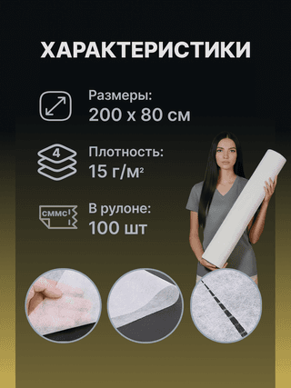 Одноразовые простыни в рулоне GOLD, 200x80 см, 15 г/кв.м, 100 шт, белый