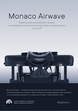 Массажный стол складной Master Monaco Airwave, с воздушным массажем, черный