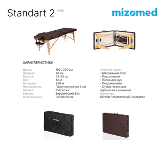 Стол массажный медицинский Mizomed Standart 2, кофе