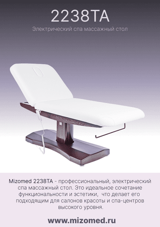 Массажный стол стационарный Mizomed 2238TA с электроприводом