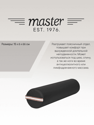 Валик для массажа круглый Master черный