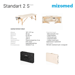 Стол массажный медицинский Mizomed Standart 2 S, крем