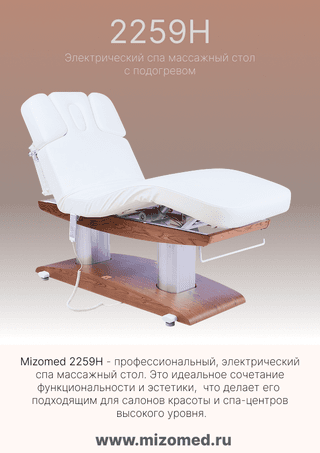 Массажный стационарный стол Mizomed MZ 2259H, с подогревом, белый/коричневый