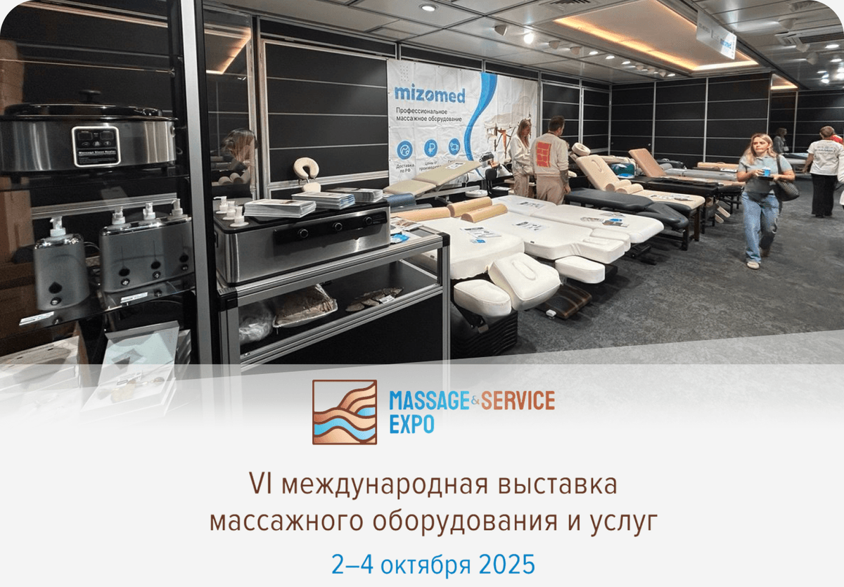 Mizomed на VI международной выставке массажного оборудования Massage Service Expo