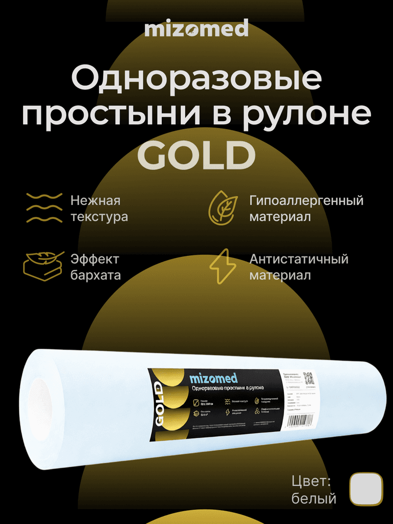 Одноразовые простыни в рулоне GOLD, 200x80 см, 15 г/кв.м, 100 шт, белый