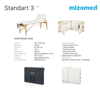 Стол массажный медицинский Mizomed Standart 3, крем