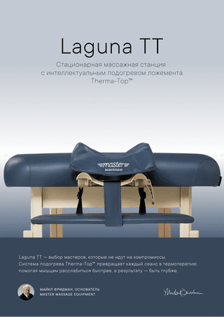 Массажный стол стационарный Master Laguna TT, с подогревом