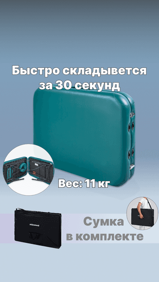 Массажный стол складной Mizomed Alula супер-легкий