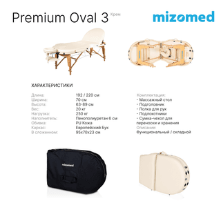 Стол массажный медицинский Mizomed Premium Oval 3, крем