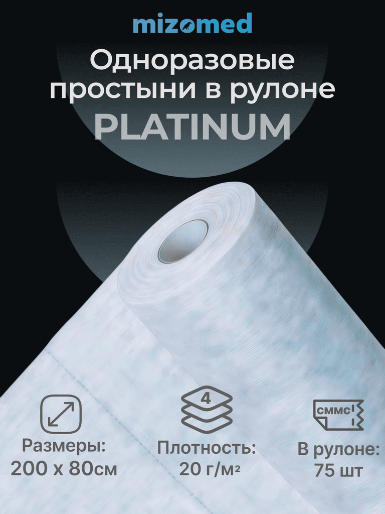 Одноразовые простыни в рулоне PLATINUM, 200x80 см, 20 г/кв.м, 75 шт, белый