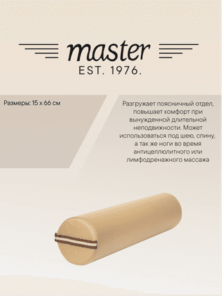 Валик для массажа круглый Master MB01 бежевый